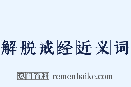 解脱戒经近义词是什么意思的图片
